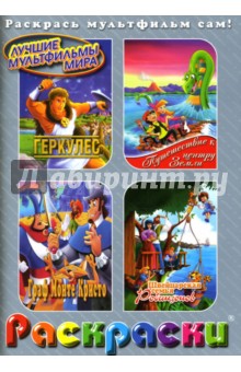 Раскраски: Геркулес. Граф Монте Кристо. Путешествие к центру Земли. Швейцарская семья Робинзонов