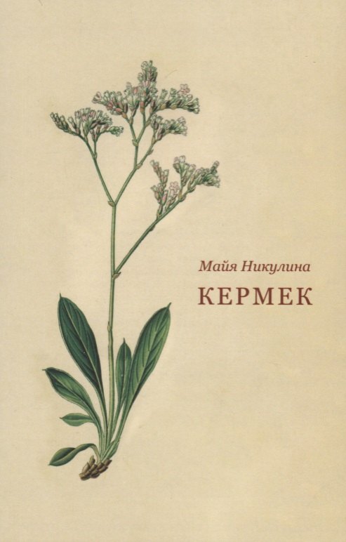 Марина Никулина: Кермек