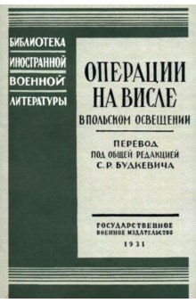 Операции на Висле в польском освещении. Сборник статей и документов