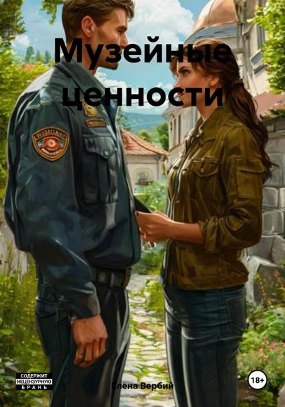 Ивановна Елена Вербий: Музейные ценности