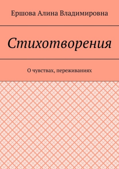 Алина Ершова Владимировна: Стихотворения. О чувствах, переживаниях