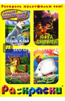 Раскраски: Белый клык. Книга джунглей. Приключения китенка Моби Дика. Кудряш, маленький щенок