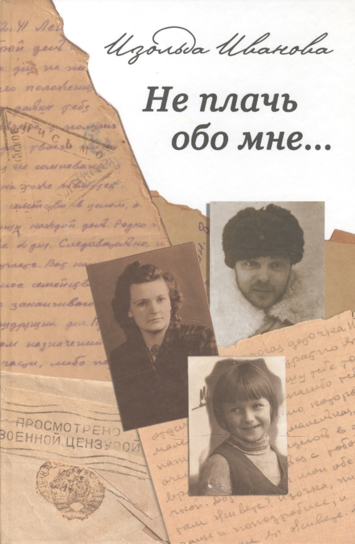 Иванова Изольда Анатольевна: Не плачь обо мне…: Документальная повесть