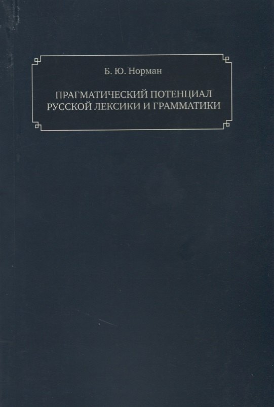 Прагматический потенциал русской лексики