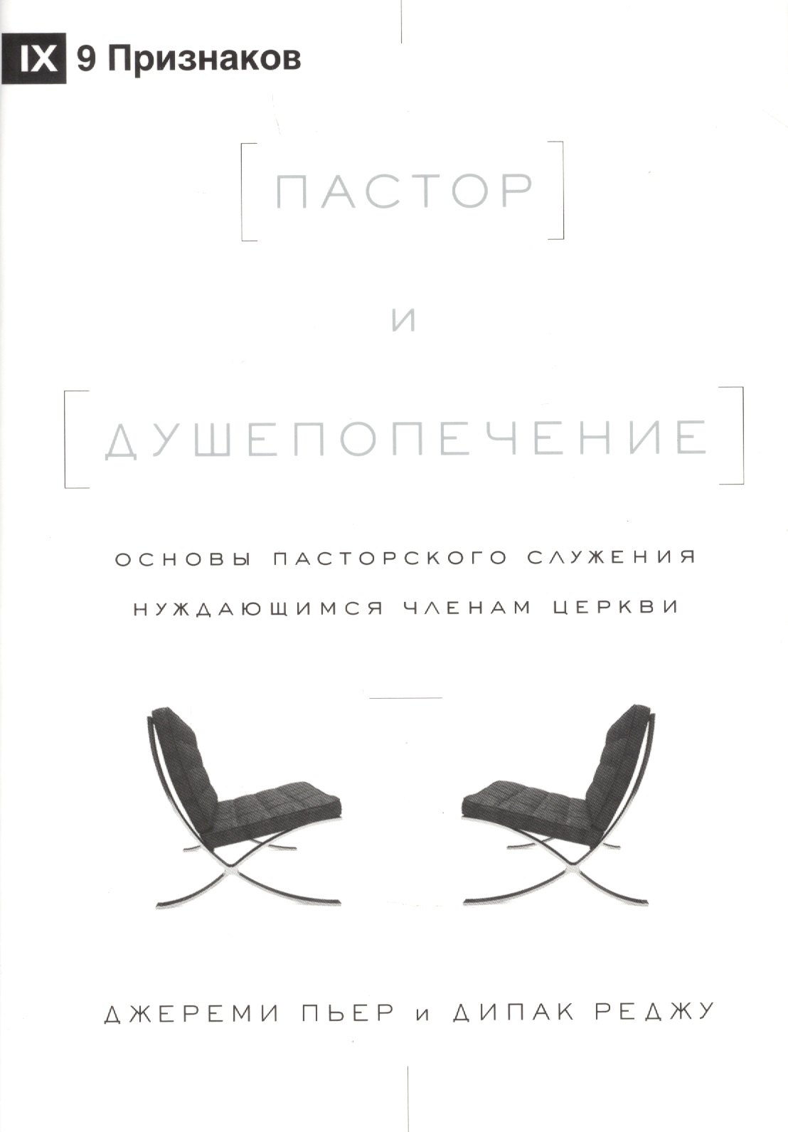 Джереми Пьер: Пастор и душепопечение. Основы пасторского служения нуждающимся членам церкви