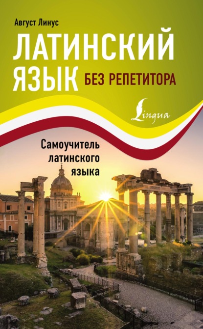 Линус Август: Латинский язык без репетитора. Cамоучитель латинского языка