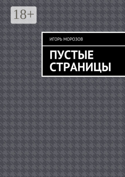 Морозов Игорь: Пустые страницы