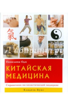 Оди Пенелопа: Китайская медицина. Справочник по холистической медицине