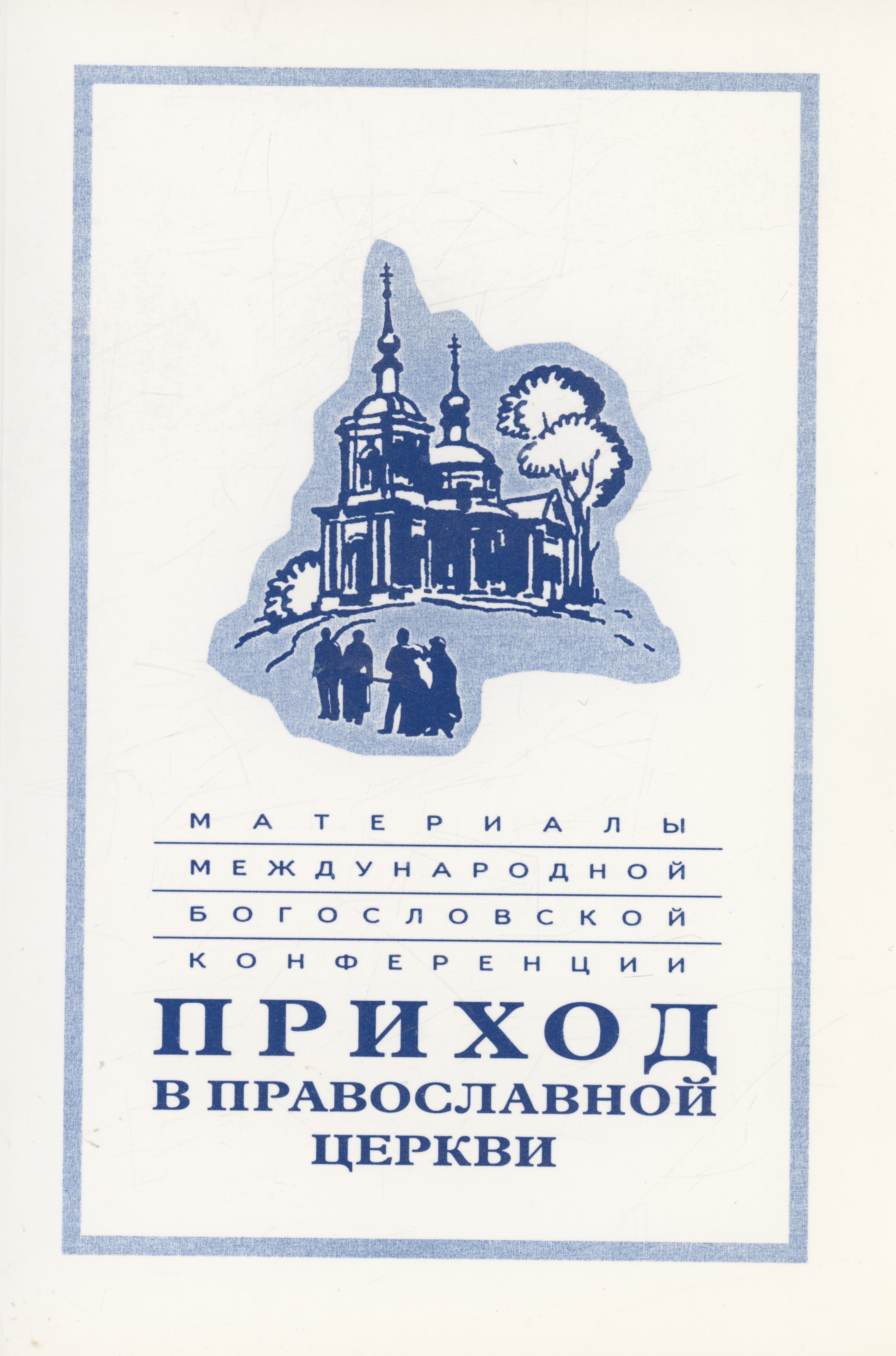 Материалы Международной богословской конференции &quot;Приход в Православной церкви&quot; (Москва, октябрь 1994 г.)