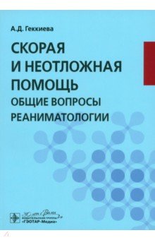 Геккиева Анжела Джамаловна: Скорая и неотложная помощь. Общие вопросы реаниматологии. Учебное пособие