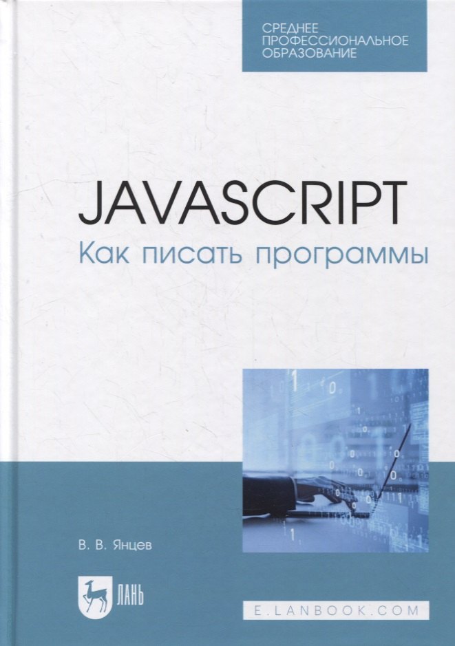 Янцев Валерий Викторович: JavaScript. Как писать программы: учебное пособие для СПО