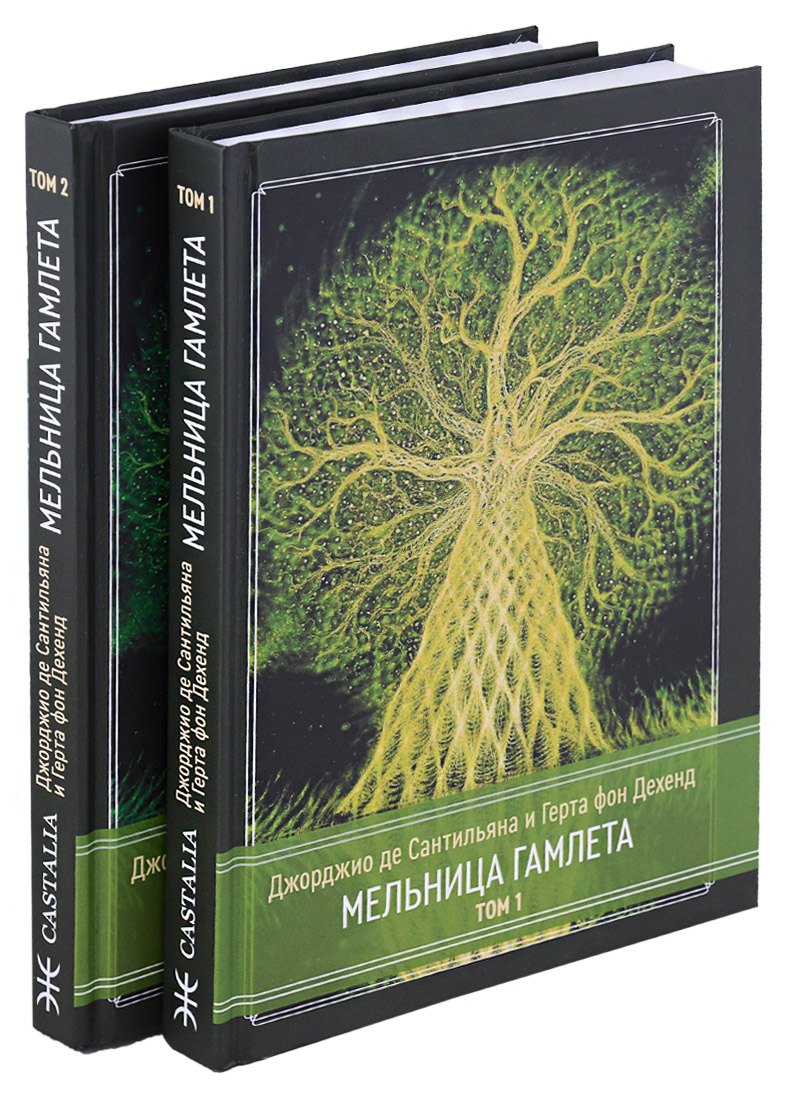 Дехенд Герта фон: Мельница Гамлета. 2 тома (комплект из 2 книг)