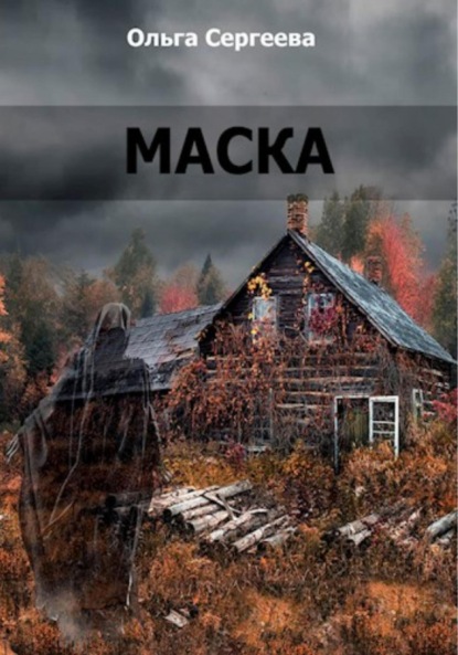 Сергеева Ольга: Маска