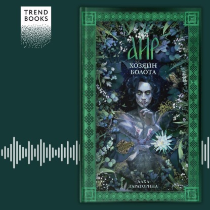 Тараторина Даха: Аир. Хозяин болота