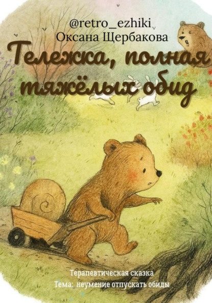 Михайловна Оксана Щербакова: Тележка, полная тяжёлых обид