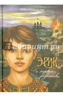 Нойхацзер Алина: Эрик и морские разбойники