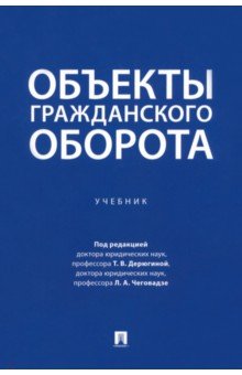 Дерюгина Татьяна Викторовна: Объекты гражданского оборота. Учебник