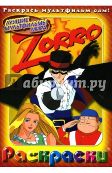 Раскраски: Zorro