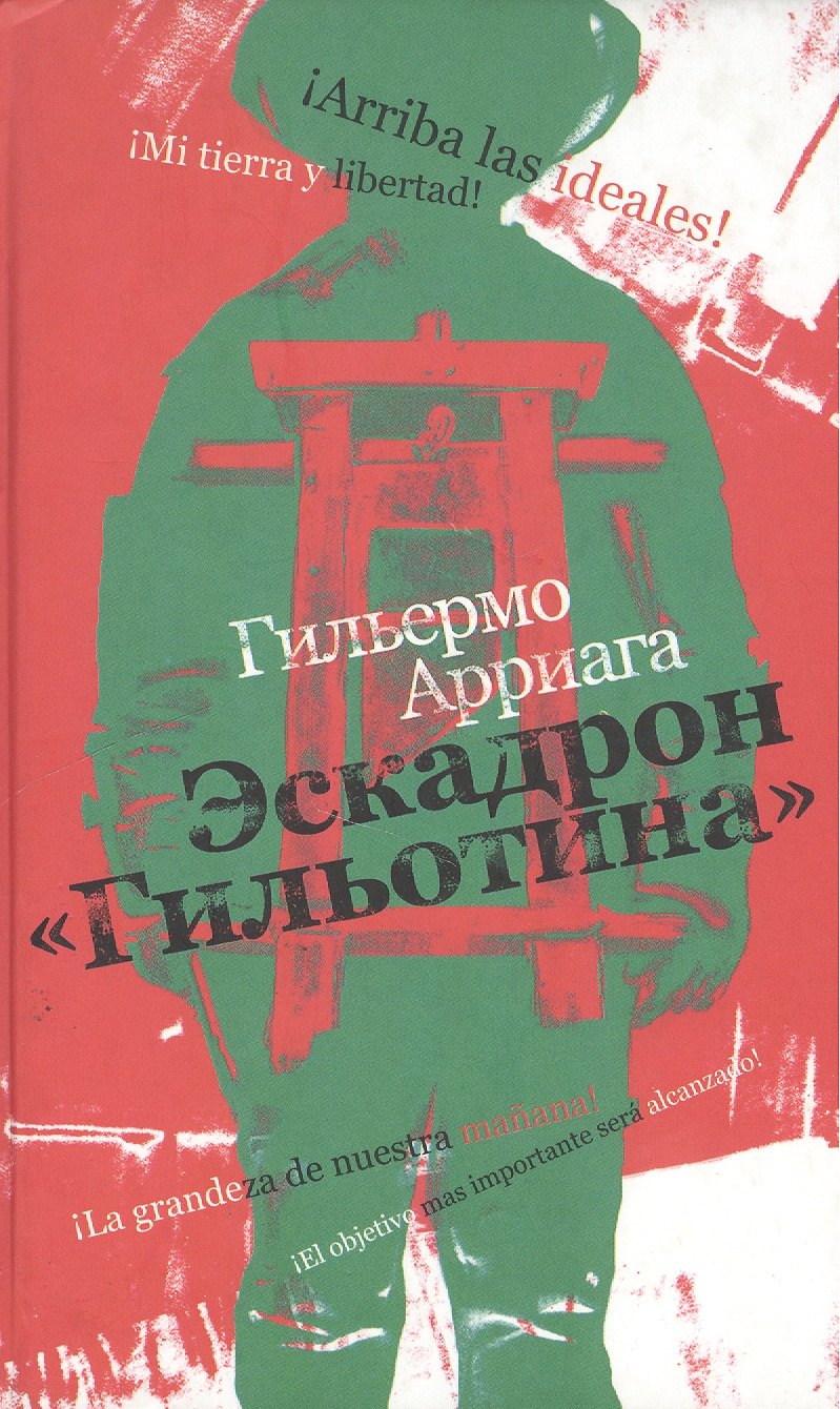 Гильермо Арриага: Эскадрон &quot;Гильотина&quot;