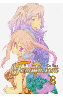 Кога Юн: Гештальт. Том 8