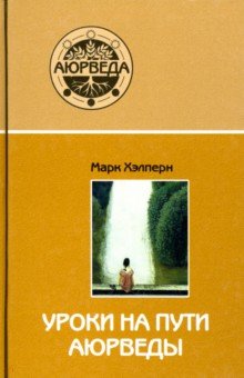 Хэлперн Марк: Уроки на пути аюрведы