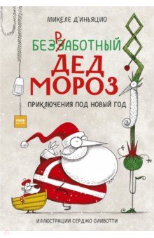Д`Иньяцио Микеле: Безработный Дед Мороз. Приключения под Новый год