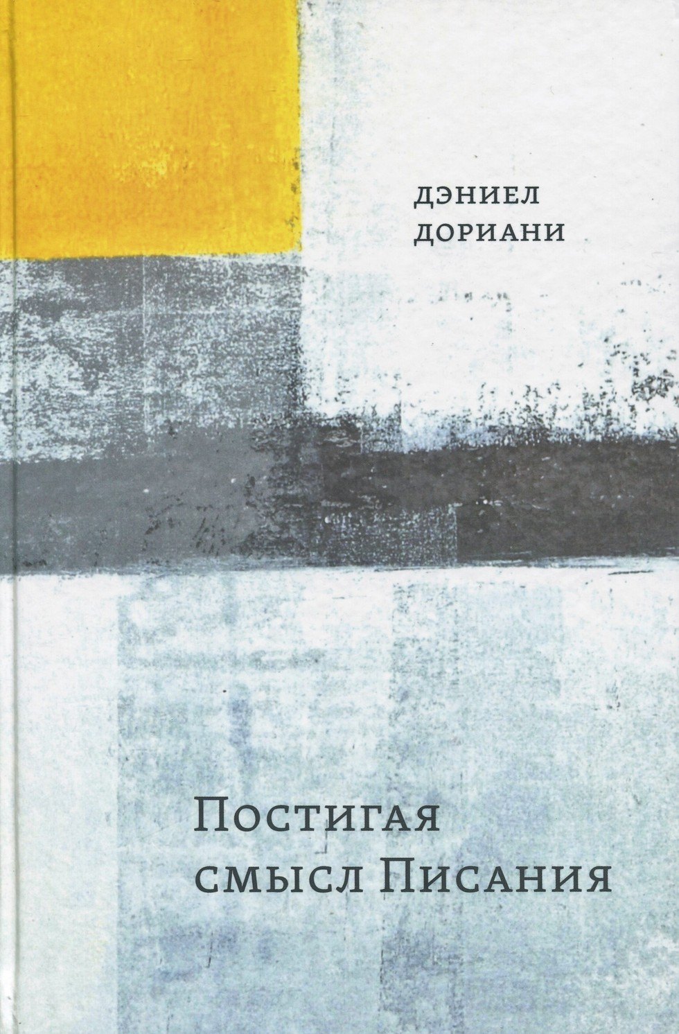 Дэниел Дориани: Постигая смысл Писания