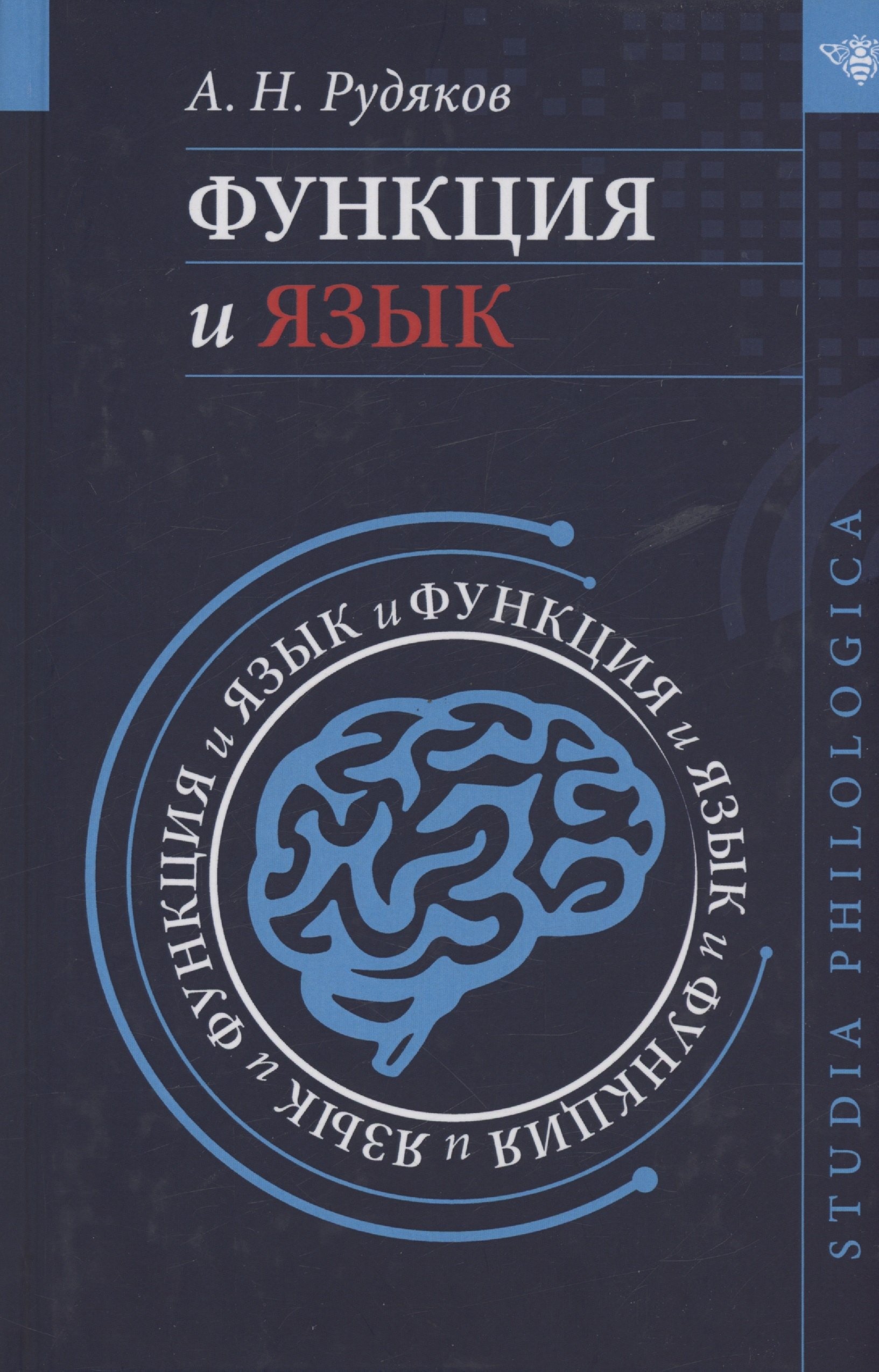 Рудяков Александр Николаевич: Функция и язык: к регулятивной парадигме в лингвистике