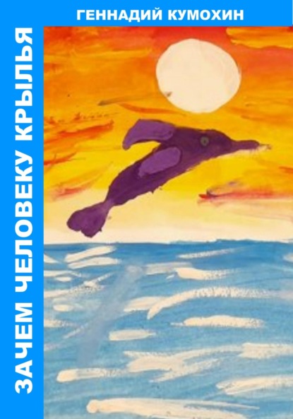 Вениаминович Геннадий Кумохин: Зачем человеку крылья