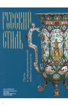 Русский стиль. Путь к национальной идентичности