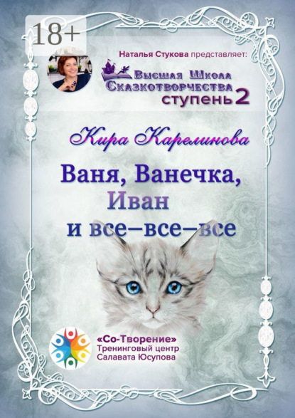 Геннадьевна Кира Карелинова: Ваня, Ванечка, Иван и все-все-все. Высшая школа сказкотворчества. Ступень 2