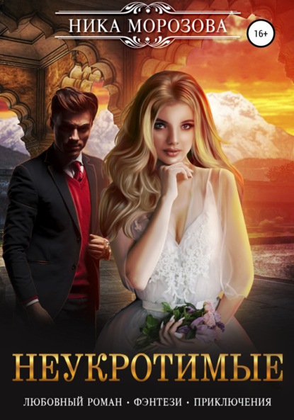 Морозова Ника: Неукротимые