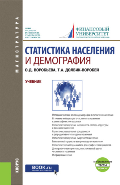 Александровна Татьяна Долбик-Воробей: Статистика населения и демография и еПриложение: Тесты. (Бакалавриат, Магистратура). Учебник.