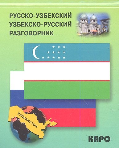 Ахунджанов Э.А.: Русско-узбекский и узбекско-русский разговорник.