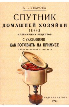 Уварова Е. Г.: Спутник домашней хозяйки. 1000 кулинарных рецептов с указаниями как готовить на примусе