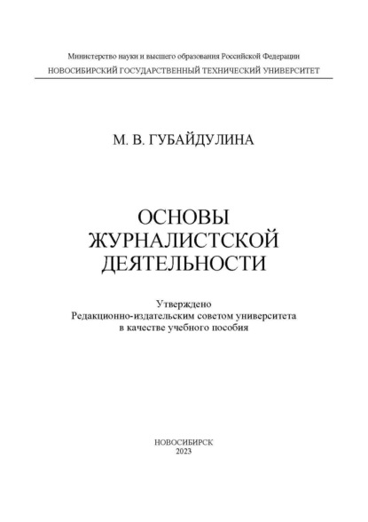 В. М. Губайдулина: Основы журналистской деятельности