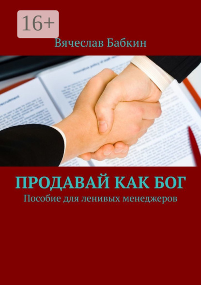 Продавай, как Бог. Пособие для ленивых менеджеров