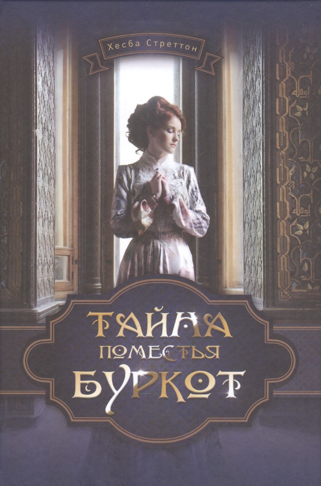Хесба Стреттон: Тайна поместья Буркот