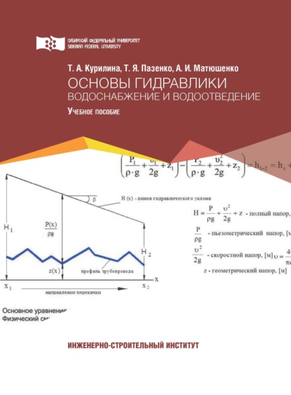 А. Т. Курилина: Основы гидравлики. Водоснабжение и водоотведение