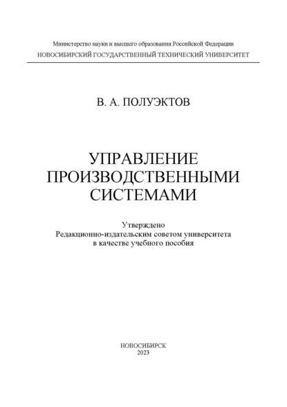 А. В. Полуэктов: Управление производственными системами