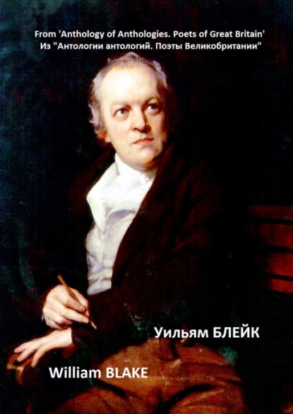Блейк Уильям: Из «Антологии антологий. Поэты Великобритании». Уильям Блейк