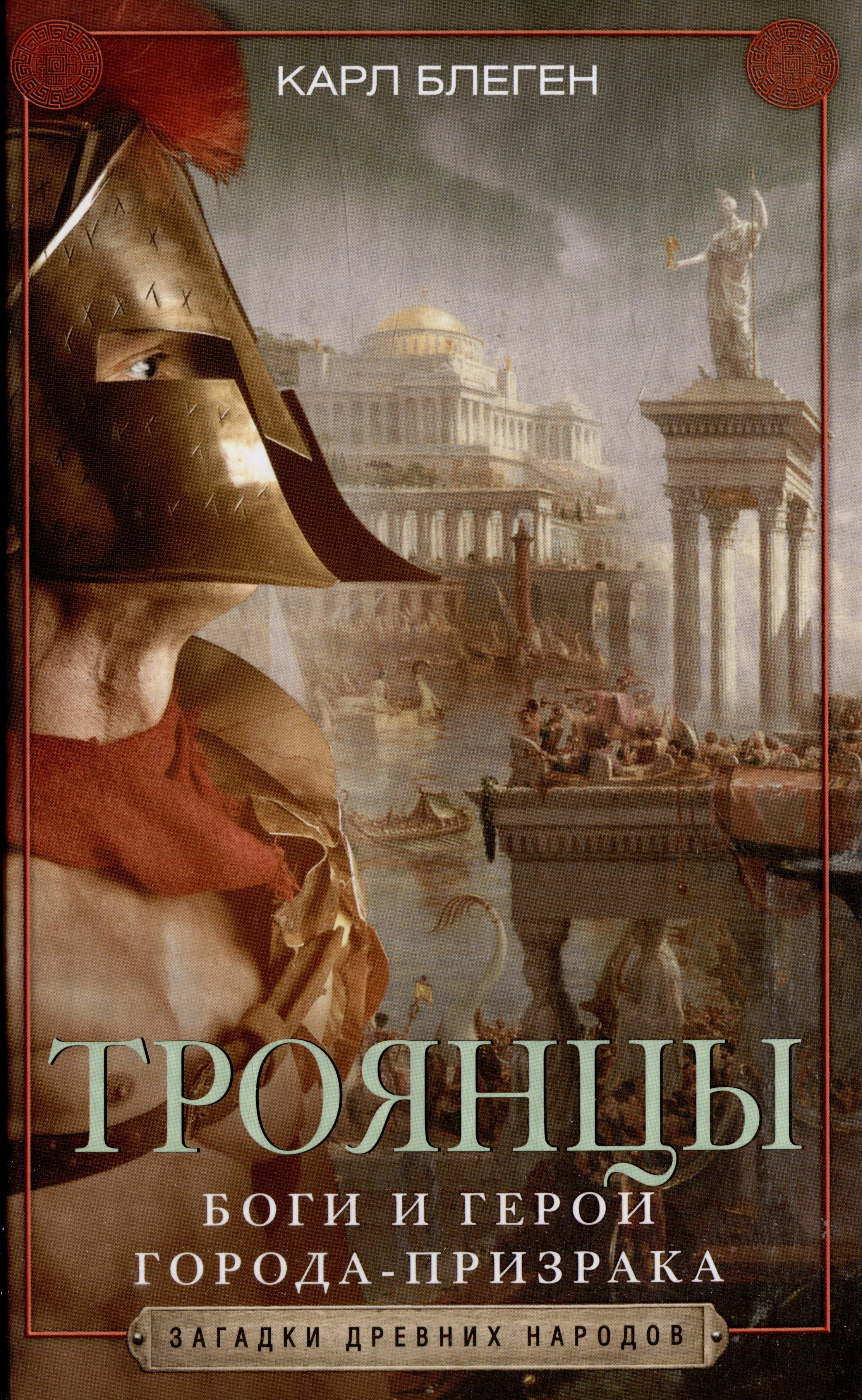 Блеген Карл: Троянцы. Боги и герои города-призрака
