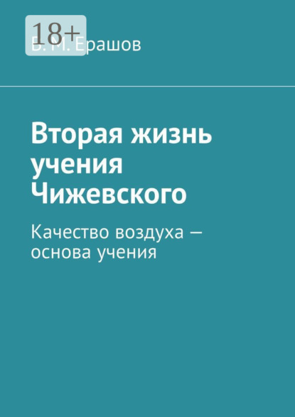 М. В. Ерашов: Вторая жизнь учения Чижевского. Качество воздуха – основа учения