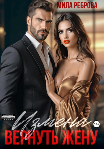 Реброва Мила: Измена. Вернуть жену