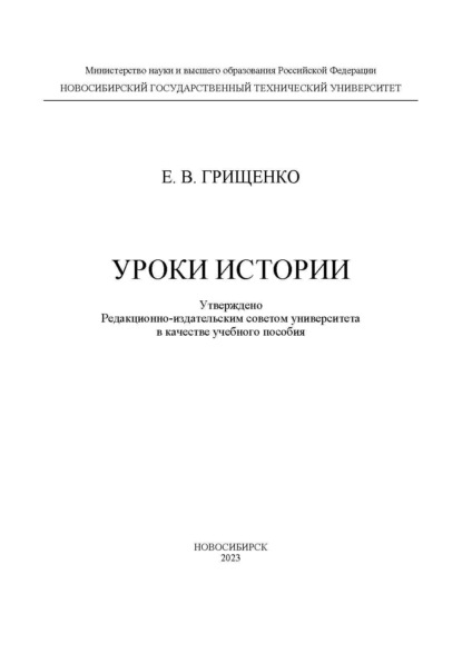В. Е. Грищенко: Уроки истории