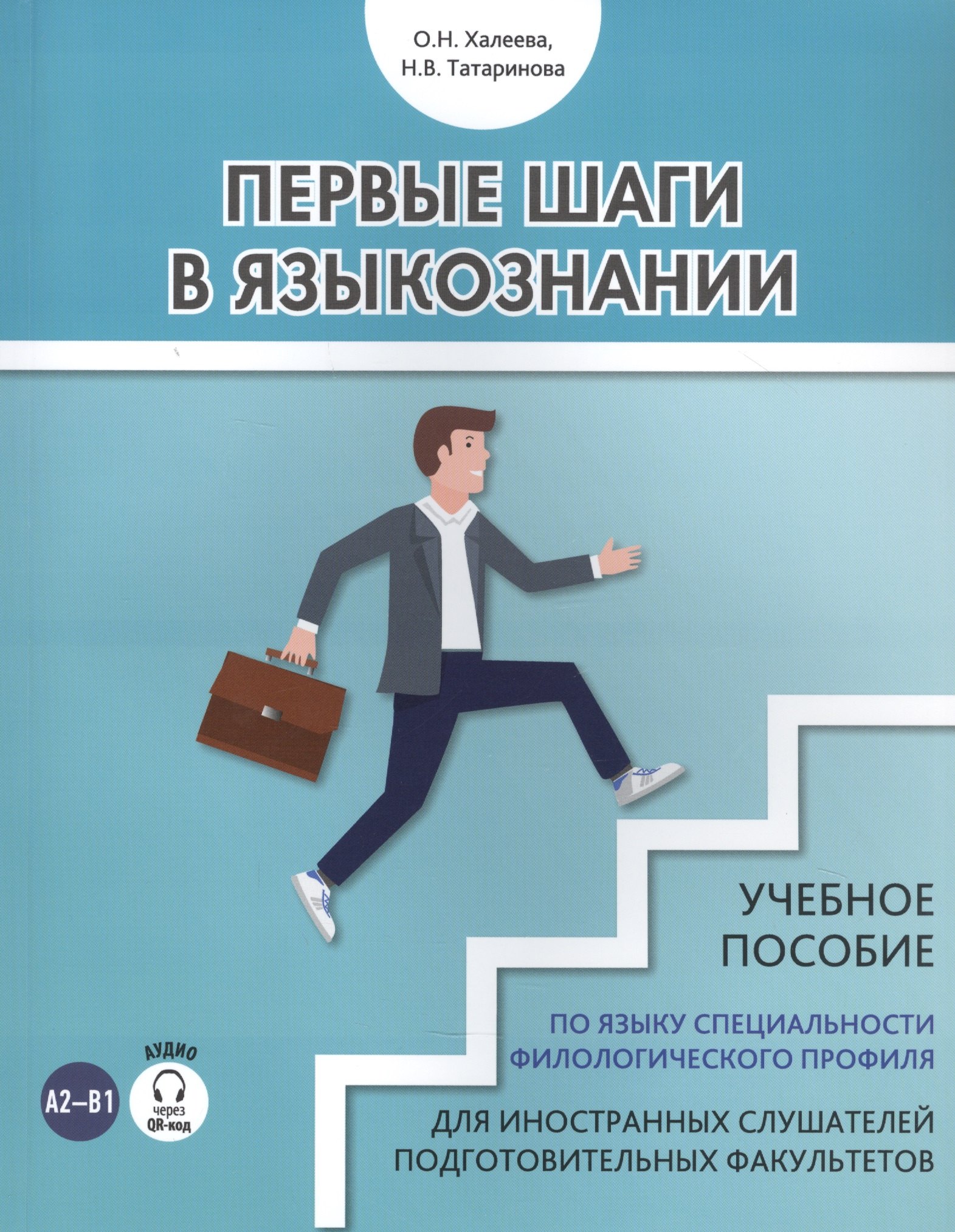 Николаевна Халеева Ольга: Первые шаги в языкознании. Учебное пособие по языку специальности филологического профиля для иностранных слушателей подготовительных факультетов