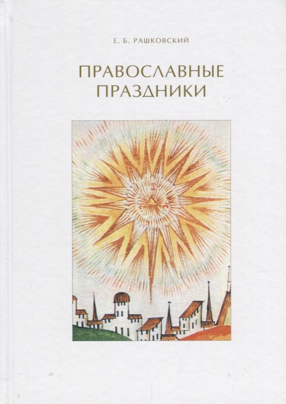 Борисович Рашковский Евгений: Православные праздники