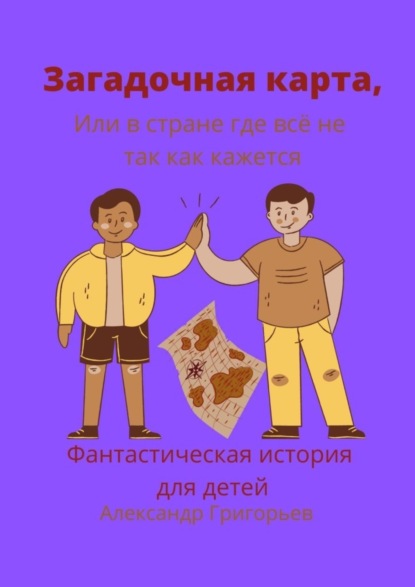 Григорьев Александр: Загадочная карта, или В стране, где всё не так, как кажется