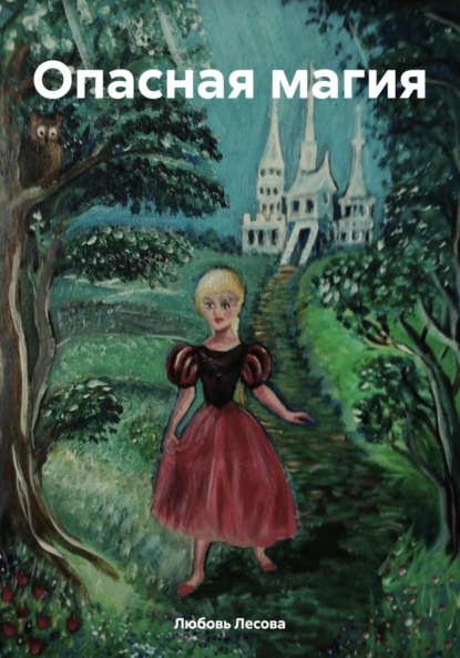 Лесова Любовь: Опасная магия