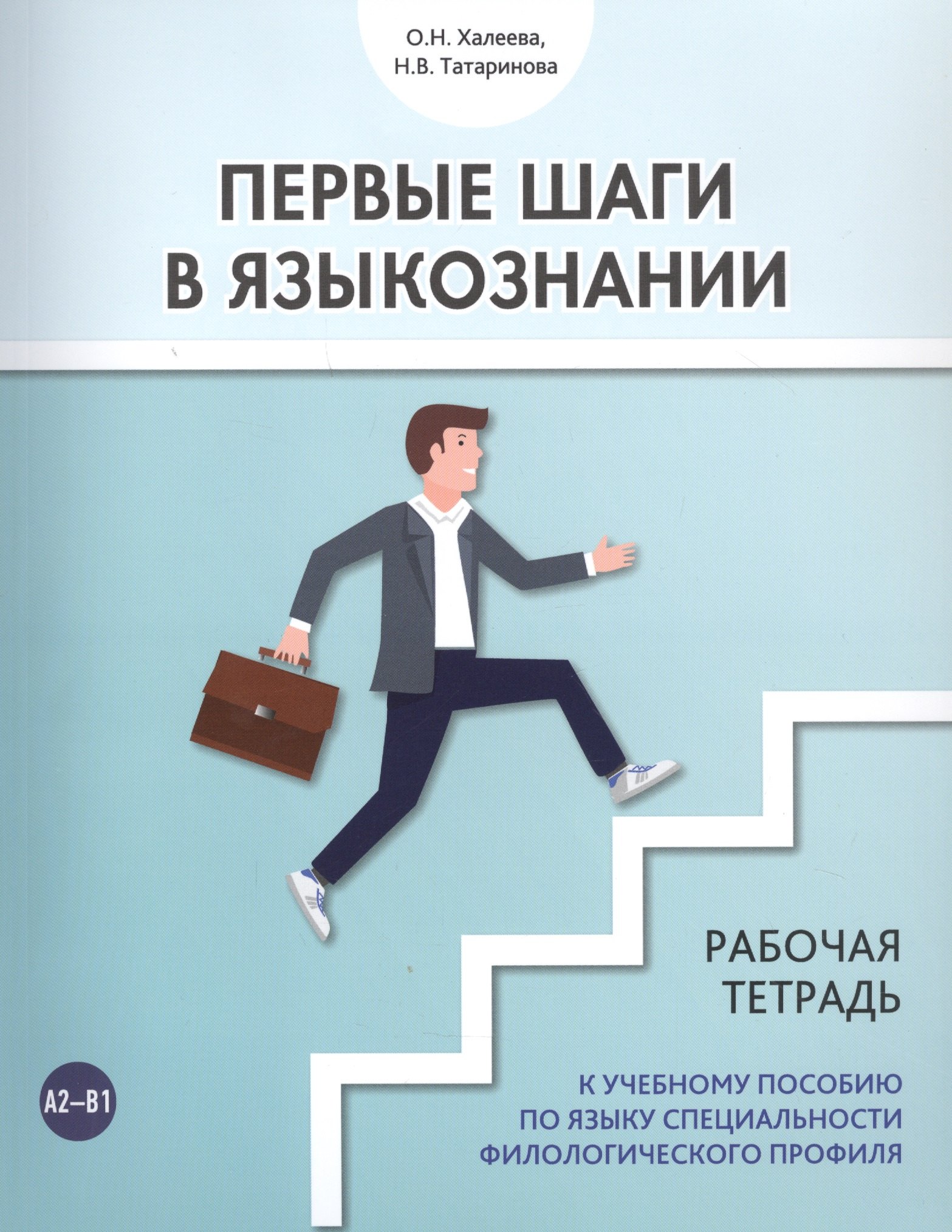 Николаевна Халеева Ольга: Первые шаги в языкознании. Рабочая тетрадь к учебному пособию по языку специальности филологического профиля